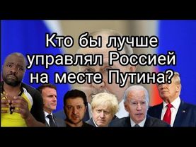 Кто если б не Путин?