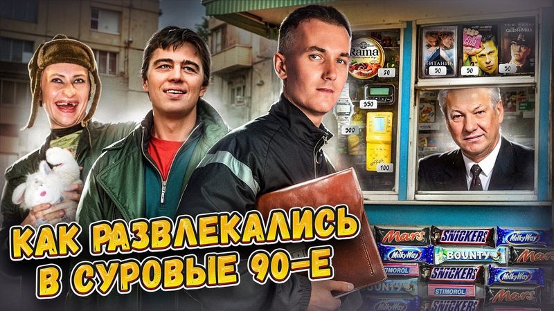 БЕЗУМНЫЕ 90-е - КАК ЭТО БЫЛО? Братва, отбитые песни и потрясающее кино / Часть 2