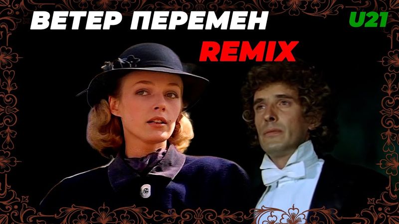 Ветер Перемен / Remix / Extended