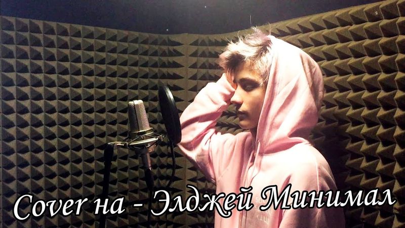 Элджей Минимал - Cover