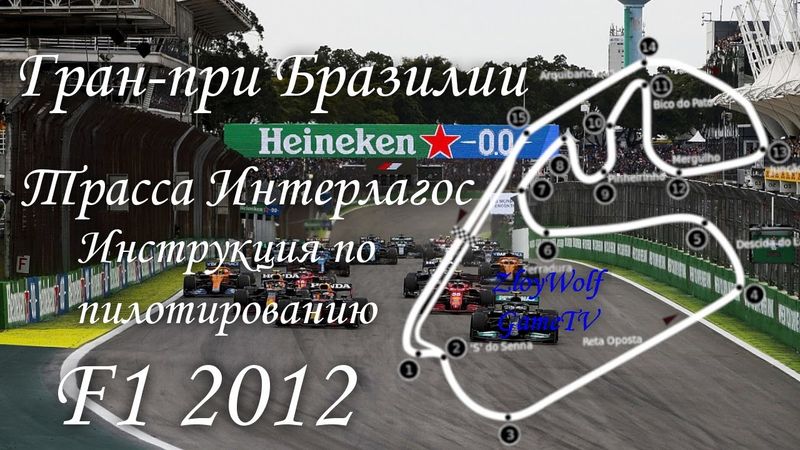 Прохождение круга в F1 2012 | Бразилия - Интерлагос