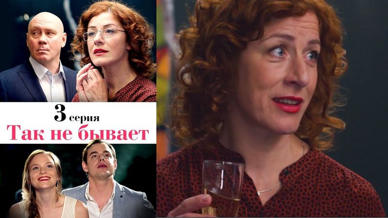 Так не бывает - Серия 3 /2014 / Сериал / HD