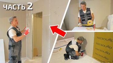 Все про звукоизоляцию квартиры. Монтаж межкомнатных перегородок. Часть 2