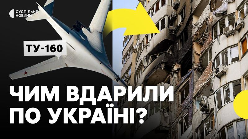 РФ використала найбільший бойовий літак у світі для атаки по Україні | Що відомо про Ту-160