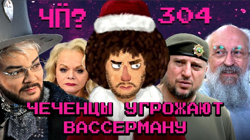 Чё Происходит #304 | Чеченцы против Вассермана, Нагиев про войну и кино, Долина проиграла суд