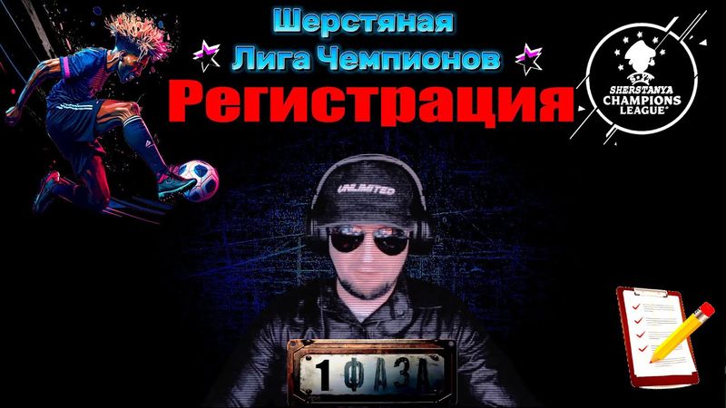 ШЕРСТЯНАЯ ЛИГА ЧЕМПИОНОВ 💀 Регистрация 💀 Фаза 1.🔞  #efootball2024