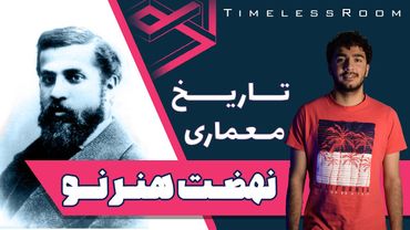 تاریخ معماری | نهضت هنر نو