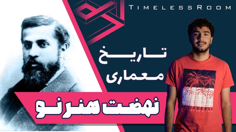 تاریخ معماری | نهضت هنر نو