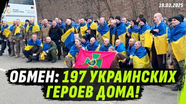 ОБМЕН 197 ГЕРОЕВ: УКРАИНА ЗАБРАЛА СВОИХ! ЭКСКЛЮЗИВНЫЕ КАДРЫ!