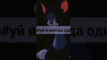 ты один.По#хуй я всегда один