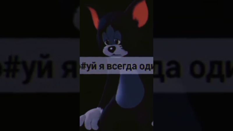 ты один.По#хуй я всегда один