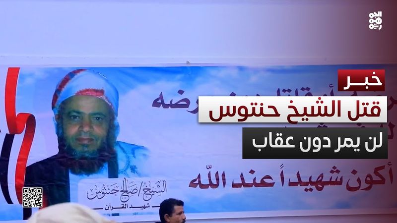 أبناء ريمة لـ "الجمهورية": جريمة قتل الشيخ "حنتوس" لن تمر دون عقاب