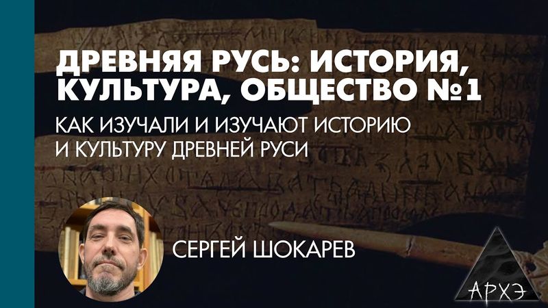 Сергей Шокарев: Как изучали и изучают историю и культуру Древней Руси (Л.1)