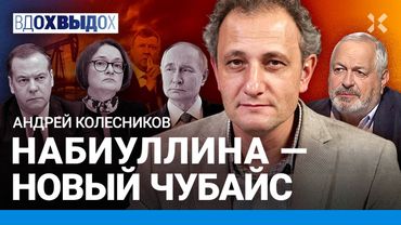 КОЛЕСНИКОВ: Под Путиным шатается. Набиуллина — новый Чубайс. Холодильники опустеют, но не в Кремле