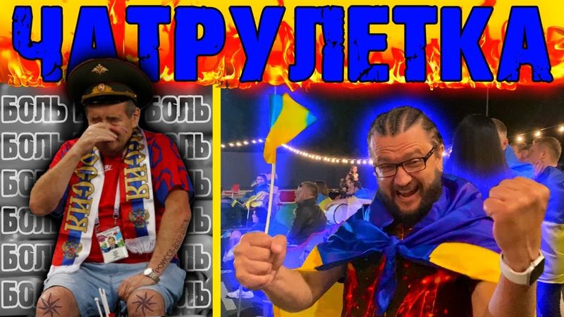 ⚽ЧАТРУЛЕТКА - КАКАЯ БОЛЬ⚽! Украина 🇺🇦 победила - Россия домой!