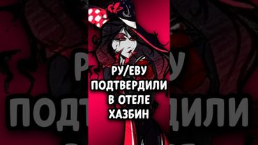 🔥 САМАЯ ГЛАВНАЯ ЗЛОДЕЙКА ОТЕЛЯ ХАЗБИН? ❤️ #адскийбосс #отельхазбин #shorts