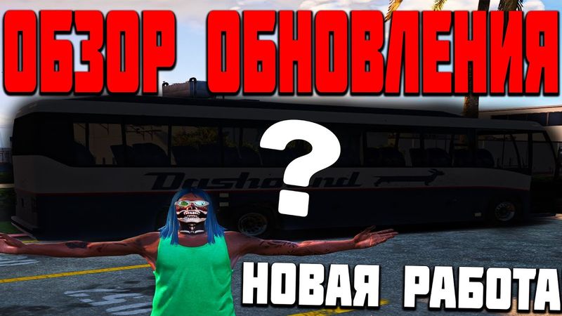 ОБЗОР ТОП ОБНОВЫ! НОВАЯ ПРИБЫЛЬНАЯ РАБОТА И ПОКЕР НА ДЕНЬГИ В GTA 5 RP С ВОЙС ЧАТОМ!