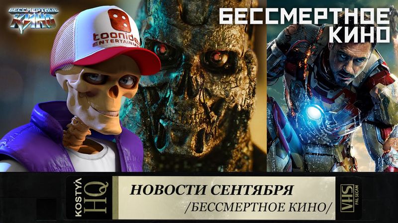 Терминатор, Железный человек и др. Новости кино.