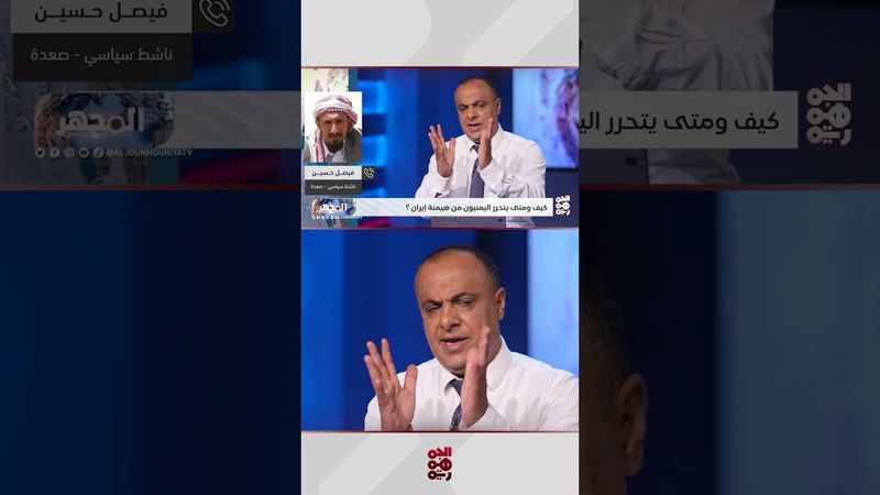 الناشط فيصل حسين: جماعة الحوثي لا تمتلك هوية حقيقية وشعاراتها عكس أفعالها | المجهر