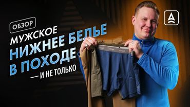 Мужское белье в походе