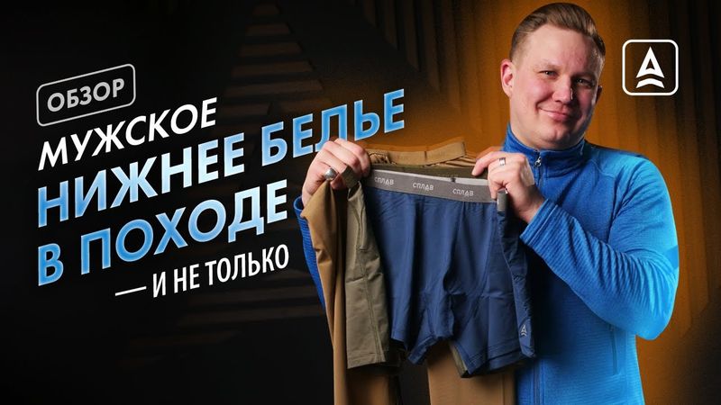 Мужское белье в походе