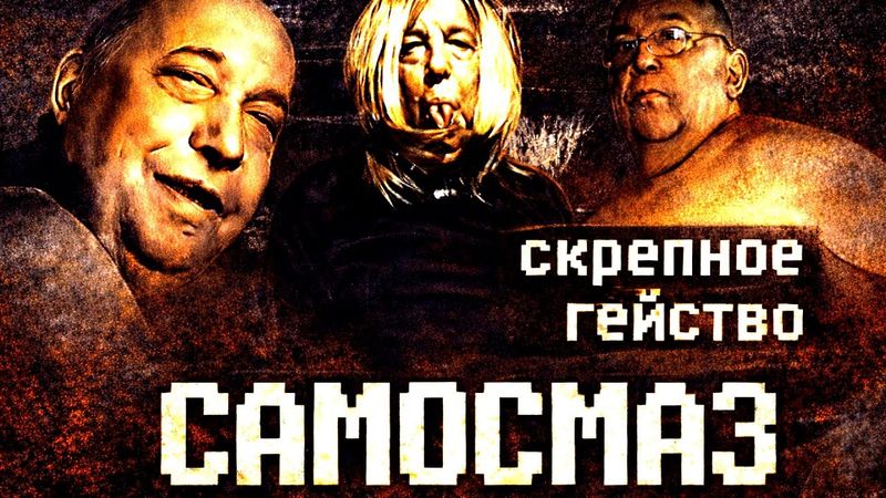 СКРЕПНЫЙ ФЕМБОЙ - САМОСМАЗ