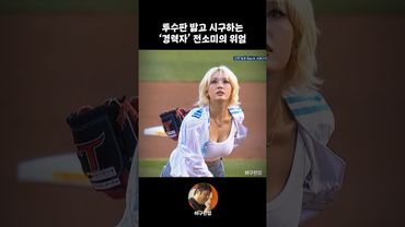 투수판 밟고 시구하는 '경력자' 전소미의 위엄