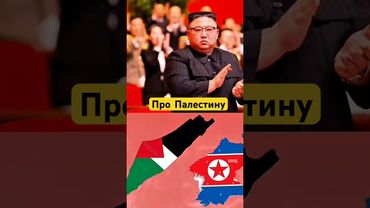 Ким Че Ын про Палестину! #shotrs