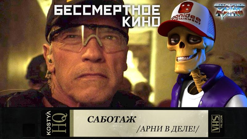 Саботаж - Свежее мясо.