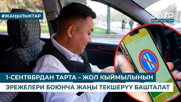 1-СЕНТЯБРДАН ТАРТА – ЖОЛ КЫЙМЫЛЫНЫН ЭРЕЖЕЛЕРИ БОЮНЧА ЖАҢЫ ТЕКШЕРҮҮ БАШТАЛАТ