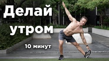 Секрет молодости: УТРЕННЯЯ ГИМНАСТИКА за 10 минут!