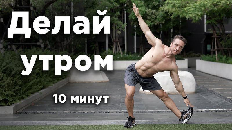 Секрет молодости: УТРЕННЯЯ ГИМНАСТИКА за 10 минут!