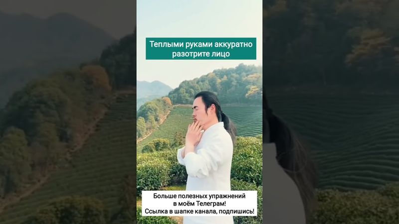 "Сухое умывание" для красивой и здоровой кожи ❤‍🔥#цигун #омоложение