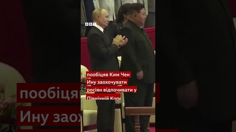 Новий напрямок для відпочинку росіян - КНДР  #росія #путін #кім #відпочинок #кндр #shorts