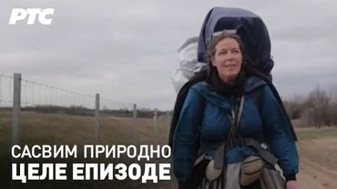 Hodočašće | Sasvim prirodno (Jovan Memedović) - Cele epizode