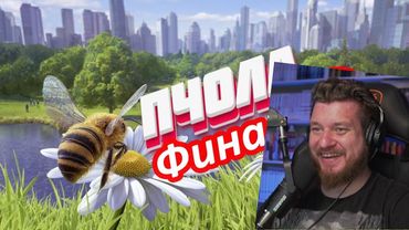 🐝КАК БЫТЬ ПЧОЛОЙ (ЧАСТЬ 3) ФИНАЛ - Bee Simulator 🐝  | РЕАКЦИЯ НА Valera Ghosther