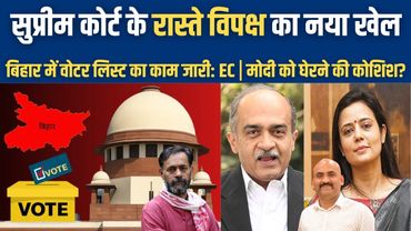 सुप्रीम कोर्ट के रास्ते विपक्ष का नया खेल| Bihar Voter List Revision matter Reaches Supreme Court