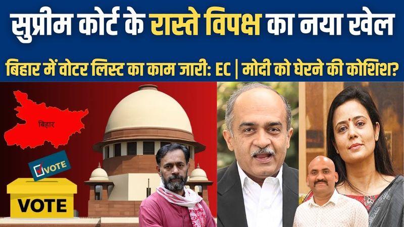 सुप्रीम कोर्ट के रास्ते विपक्ष का नया खेल| Bihar Voter List Revision matter Reaches Supreme Court