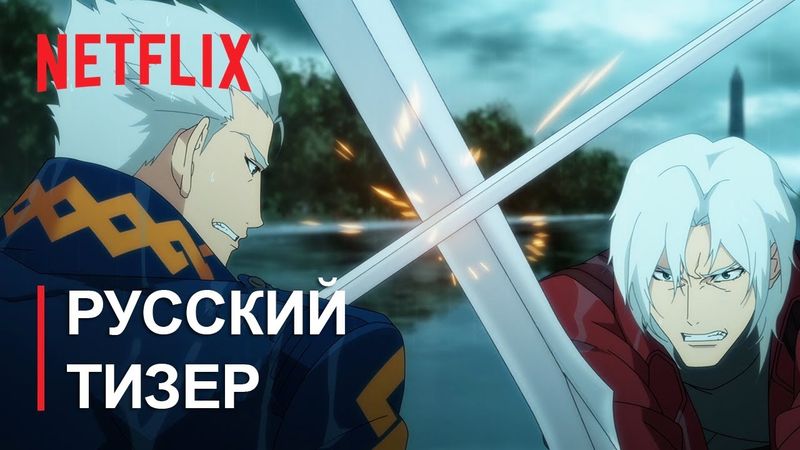 Devil May Cry (2 сезон) — Русский дублированный тизер (Дубляж, 2025) Flarrow Films