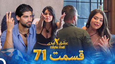 عشق ابدی فصل 2 قسمت 71 - Eshghe Abadi