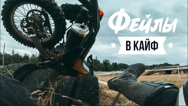 Фейлы в Кайф - Прохождение Эндуро гонки на Слоне