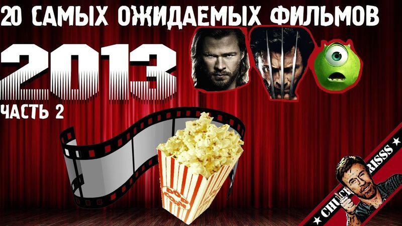 20 ожидаемых фильмов 2013 года. Часть II