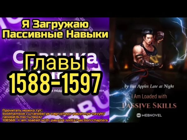 Ранобэ Я Загружаю Пассивные Навыки Главы 1588-1597