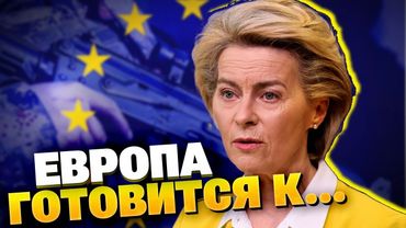 Новый щит Европы: ЕС выделяет 150 млрд евро на защиту от России