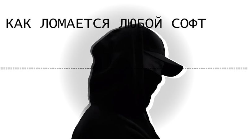 Реверс Инженеринг и ИБ - Как "хакнуть" что угодно?