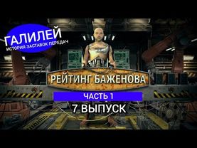 Галилей: История заставок передач. 7 выпуск - Рейтинг Баженова (Часть 1)