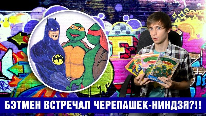 Бэтмен встречал Черепашек-Ниндзя?!!