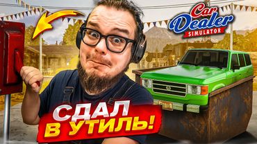 СДАЛ ТАЧКИ В МЕТАЛЛОЛОМ! СКОЛЬКО Я НА ЭТОМ ЗАРАБОТАЛ?! (Car Dealer Simulator #5)