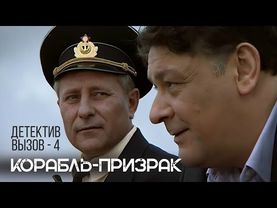 СМЕРТЕЛЬНАЯ ИГРА: ОБРАТНЫЙ ОТСЧЁТ Мистический триллер "Вызов -4. Корабль-призрак. Части 1-4", 2009