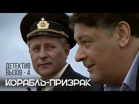 СМЕРТЕЛЬНАЯ ИГРА: ОБРАТНЫЙ ОТСЧЁТ Мистический триллер "Вызов -4. Корабль-призрак. Части 1-4", 2009